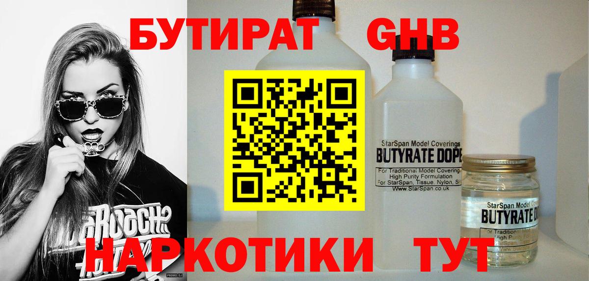 Бутират Butirat Киселёвск