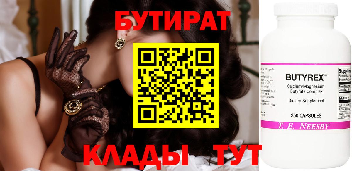 БУТИРАТ вода  Вход с VPN  Киселёвск 